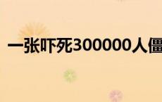 一张吓死300000人僵尸恐怖照片 无毛僵尸 