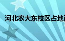 河北农大东校区占地面积 河北农大东校区 