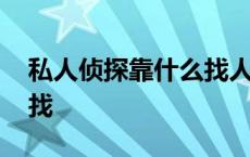 私人侦探靠什么找人的 正规的私人侦探怎么找 