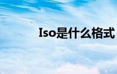 Iso是什么格式 iso是什么格式 