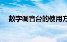 数字调音台的使用方法图解 数字调音台 