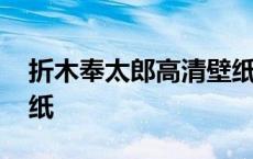 折木奉太郎高清壁纸竖版 折木奉太郎高清壁纸 