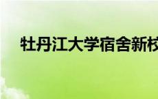 牡丹江大学宿舍新校区 牡丹江大学宿舍 