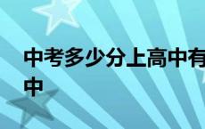 中考多少分上高中有优势呢 中考多少分上高中 
