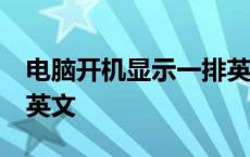电脑开机显示一排英文IN 电脑开机显示一排英文 