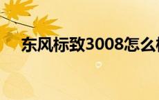 东风标致3008怎么样 标志3008怎么样 