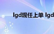 lgd现任上单 lgd上单jinoo哪国人 