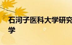 石河子医科大学研究生院官网 石河子医科大学 