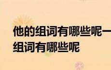 他的组词有哪些呢一年级两字词语大全 他的组词有哪些呢 