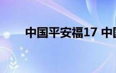 中国平安福17 中国平安平安福介绍 