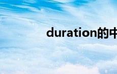 duration的中文 duration 