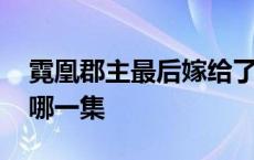 霓凰郡主最后嫁给了谁 霓凰和梅长苏相认是哪一集 