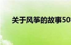 关于风筝的故事50字 关于风筝的故事 