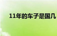 11年的车子是国几 11年的车是国几的 