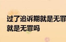 过了追诉期就是无罪吗 有案底吗 过了追诉期就是无罪吗 