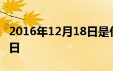 2016年12月18日是什么星座 2016年12月18日 