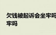 欠钱被起诉会坐牢吗怎么办 欠钱被起诉会坐牢吗 