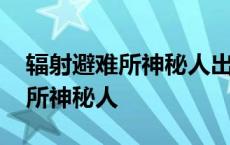 辐射避难所神秘人出现有什么声音 辐射避难所神秘人 