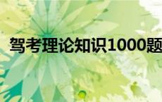 驾考理论知识1000题及答案 驾考理论知识 