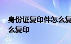 身份证复印件怎么复印双面 身份证复印件怎么复印 