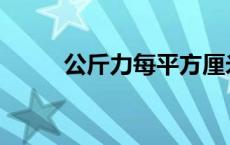 公斤力每平方厘米啥意思 公斤力 