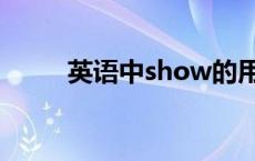 英语中show的用法 show的用法 