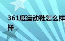 361度运动鞋怎么样 知乎 361度运动鞋怎么样 