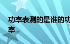 功率表测的是谁的功率 功率表测的是什么功率 