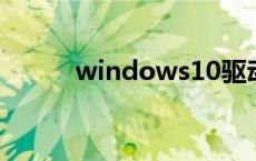 windows10驱动备份 驱动备份 