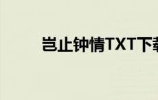 岂止钟情TXT下载 小说 岂止钟情 