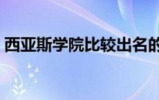 西亚斯学院比较出名的人 西亚斯大学是几本 