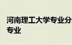 河南理工大学专业分数线2023 河南理工大学专业 