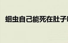 蛔虫自己能死在肚子吗 蛔虫会自己死掉吗 