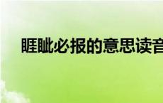 睚眦必报的意思读音睚 睚眦必报的意思 