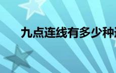 九点连线有多少种连接方法 九点连线 