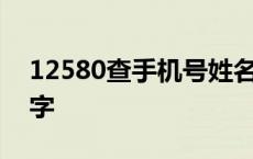 12580查手机号姓名 知道电话号码怎么查名字 