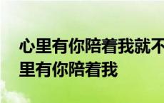 心里有你陪着我就不害怕寂寞歌名叫什么 心里有你陪着我 