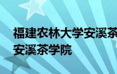 福建农林大学安溪茶学院官网 福建农林大学安溪茶学院 