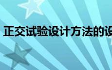 正交试验设计方法的设计思路 正交实验设计 