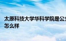 太原科技大学华科学院是公立学校吗 太原科技大学华科学院怎么样 