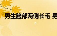 男生脸部两侧长毛 男生脸颊两侧长毛图片 