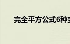 完全平方公式6种变形 完全平方公式 