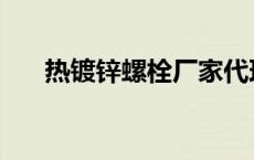 热镀锌螺栓厂家代理加盟 热镀锌螺栓 