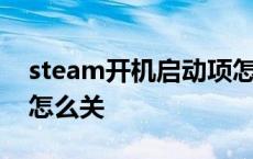 steam开机启动项怎么关闭 steam开机启动怎么关 