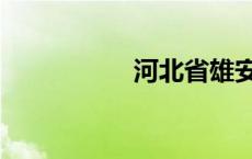 河北省雄安县 雄安县 