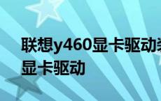 联想y460显卡驱动装不上怎么办 联想z460显卡驱动 