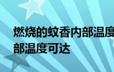 燃烧的蚊香内部温度可达多少 燃烧的蚊香内部温度可达 