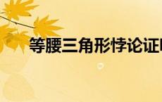 等腰三角形悖论证明 等腰三角形悖论 