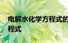 电解水化学方程式的三个意义 电解水化学方程式 