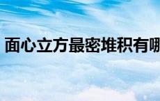 面心立方最密堆积有哪些 面心立方最密堆积 